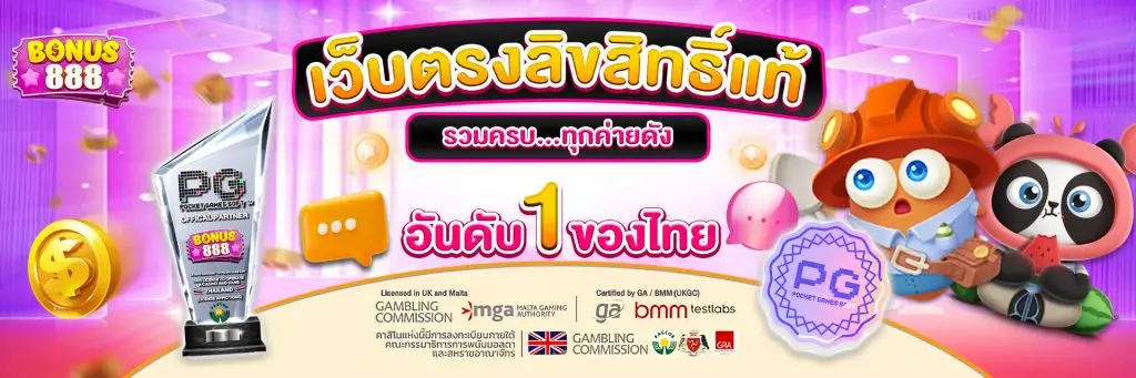 Bonus888 เว็บสล็อตออนไลน์ ลิขสิทธิ์แท้100% แตกง่ายจ่ายจริง