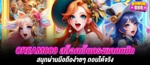 Cream888 สล็อตเว็บตรงแตกหนัก สนุกผ่านมือถือง่ายๆ ถอนได้จริง